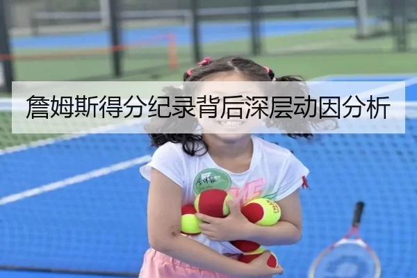 詹姆斯得分纪录背后深层动因分析