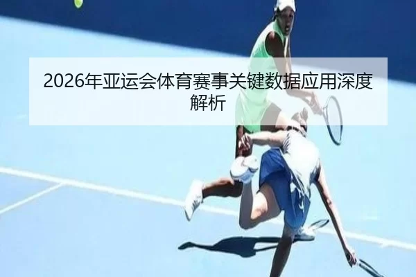 2026年亚运会体育赛事关键数据应用深度解析