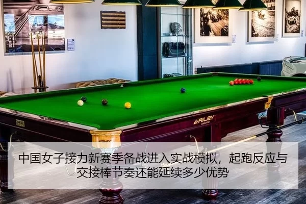 中国女子接力新赛季备战进入实战模拟，起跑反应与交接棒节奏还能延续多少优势